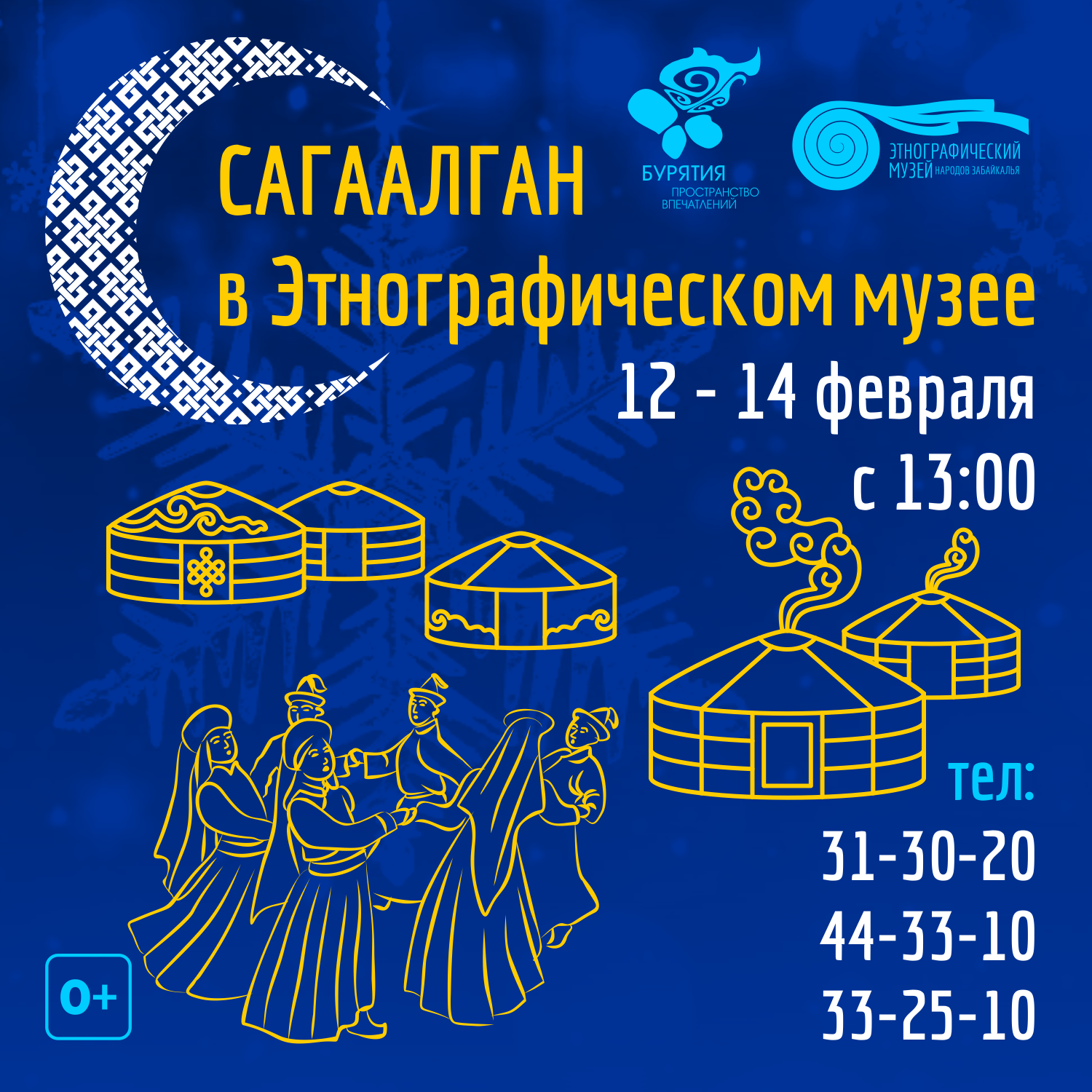 Сагаалган» в Этнографическом музее народов Забайкалья - НашЭтноМузей  НашЭтноМузей